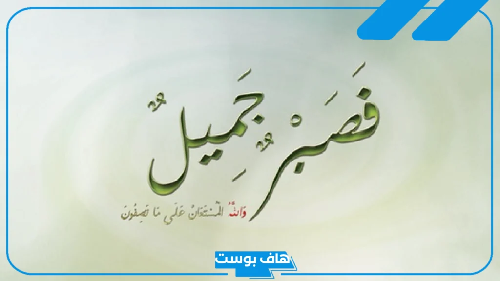 حكم عن الصبر والاحتساب قصيرة.. حكم عن الرضا والصبر قصيرة