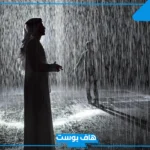 تفسير حلم المطر في المنام بغزارة للرجل والمرأة المتزوجة والعزباء لابن سيرين