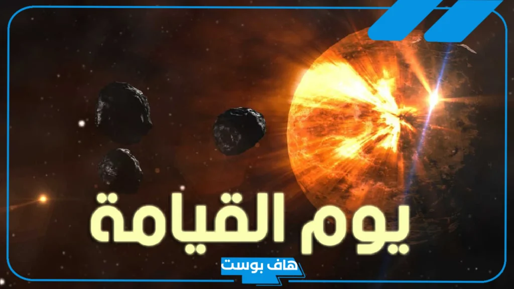 تفسير حلم يوم القيامه والخوف في المنام للرجل والحامل والعزباء لابن سيرين