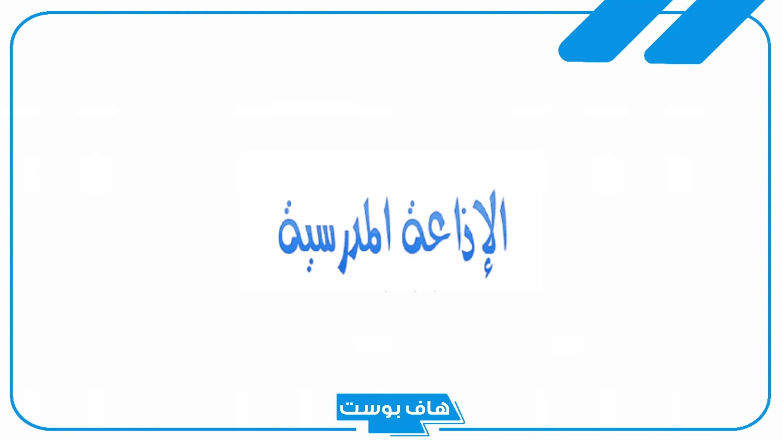 مقدمة اذاعة مدرسية طويلة وجميلة مؤثرة جدًا