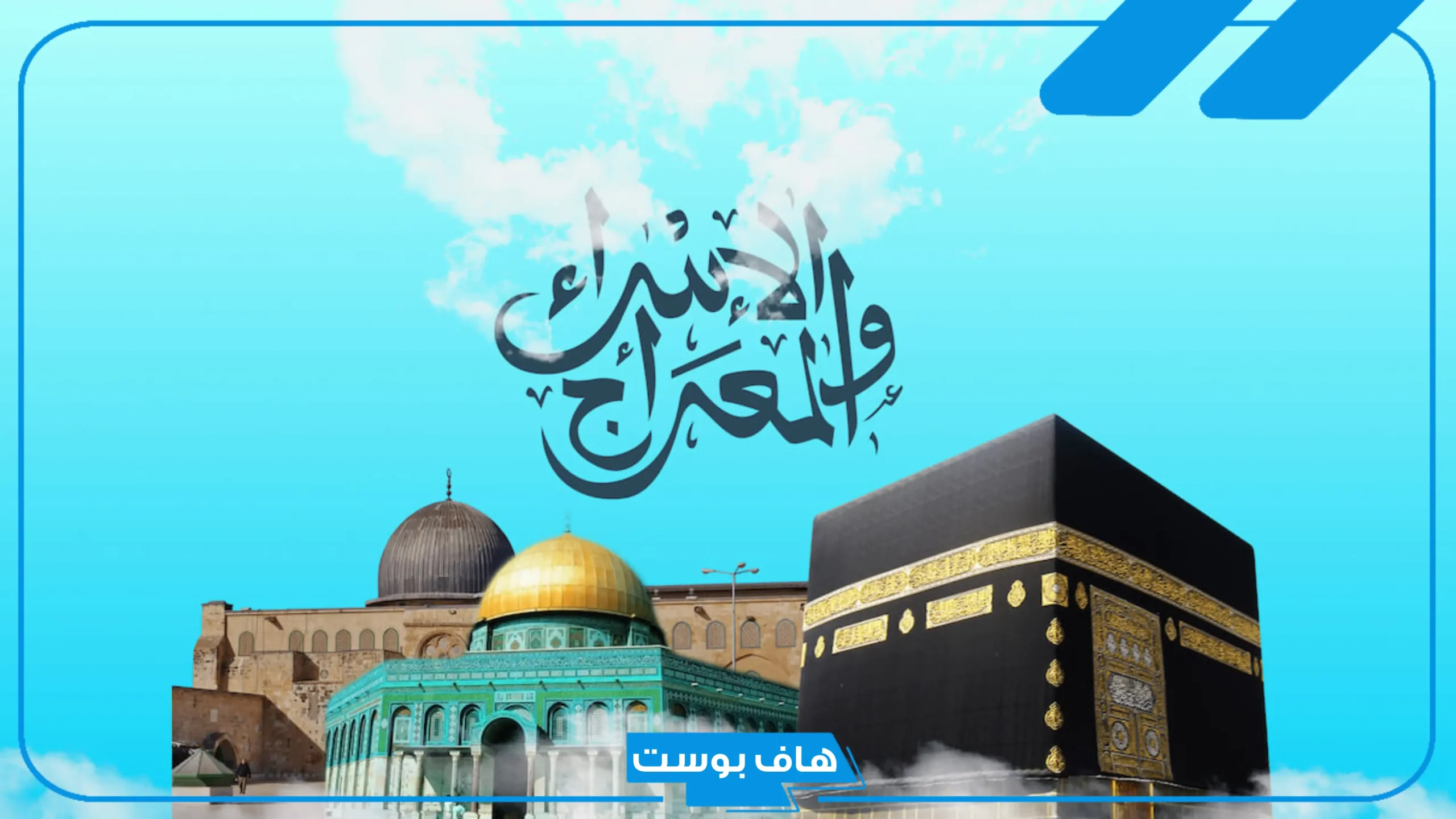 مقدمة اذاعة مدرسية مكتوبة عن الإسراء والمعراج كاملة