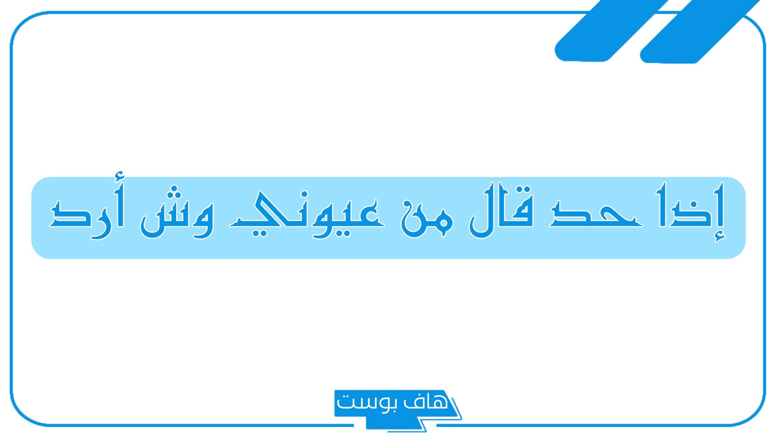 الرد على من عيوني إذا قالها لي أحد