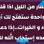 تجربتي مع دعاء التعار من الليل بشروطه والنتيجة