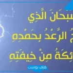 دعاء الرعد والبرق والشتاء مكتوب مستجاب