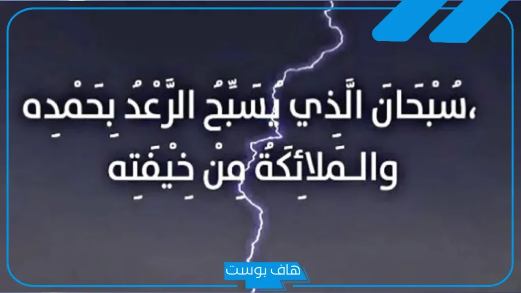 دعاء الرعد والبرق والشتاء مكتوب مستجاب