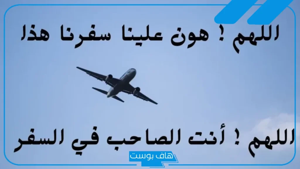 دعاء السفر قصير للوصول بالسلامة مستجاب تويتر