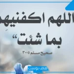 تجربتي مع دعاء اللهم اكفنيهم بما شئت وكيف شئت إنك على ما تشاء قدير تويتر