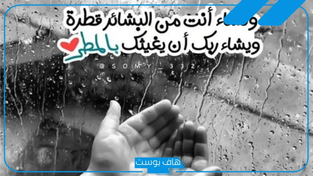 دعاء المطر لمن تحب بالرزق والخير مكتوب.. أدعية المطر مستجابة