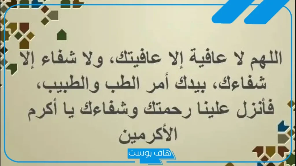 رسائل تهنئة نجاح العملية الجراحية وشفاء المريض بالسلامة