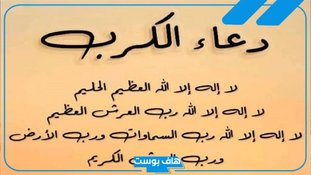 دعاء تفريج الكرب الشديد وزوال الهم مستجاب، دعاء تفريج الكربات وقضاء الحاجات