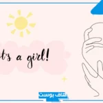 عبارات مواليد بنات جميلة جدًا تهنئة.. دعاء تهنئة مولود أنثى