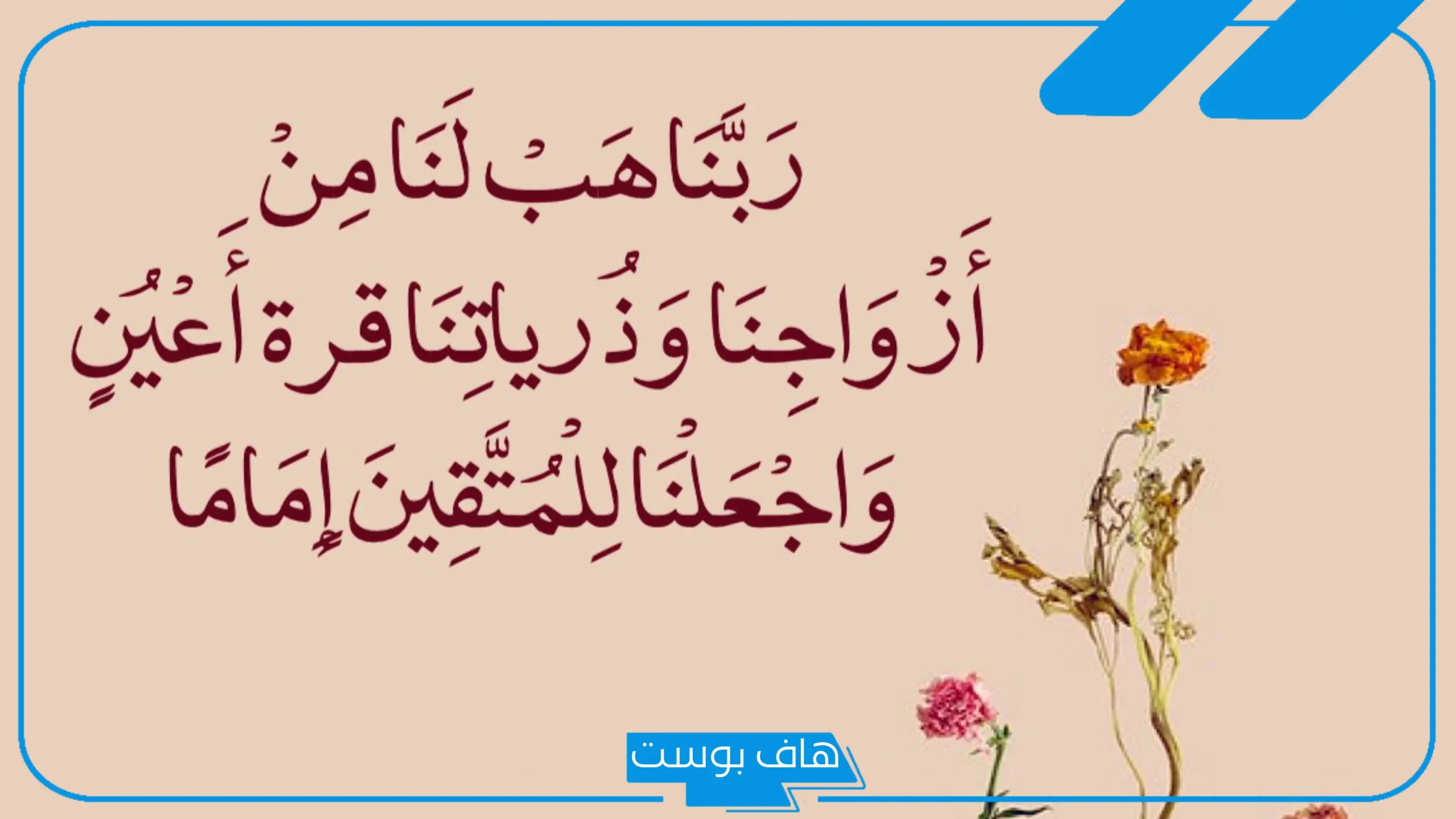 تجربتي مع دعاء ربنا هب لنا من أزواجنا قرة عين للزواج