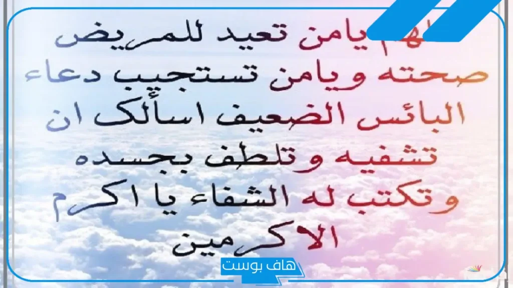 دعاء للمريض في العملية بالشفاء والخروج بالسلامة