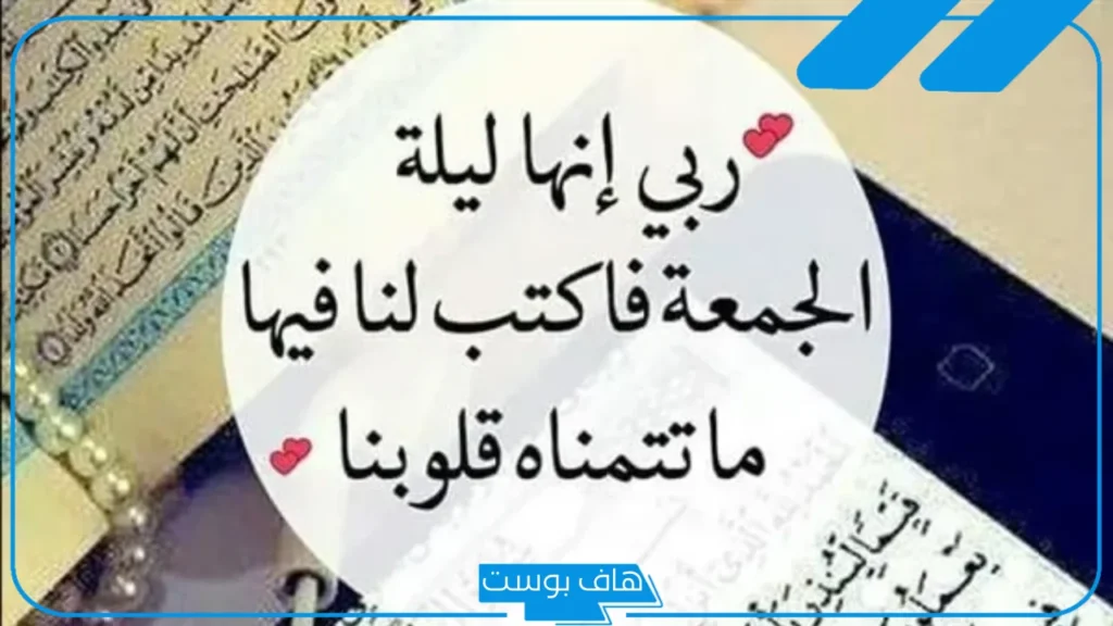 دعاء ليلة الجمعة قصير جدًا مستجاب لتحقيق الأمنيات مكتوب