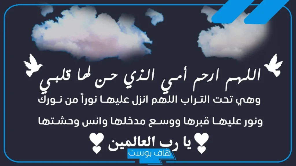 دعاء لامي المتوفية بالرحمة والمغفرة ودخول الجنة، دعاء للأم المتوفية في قبرها