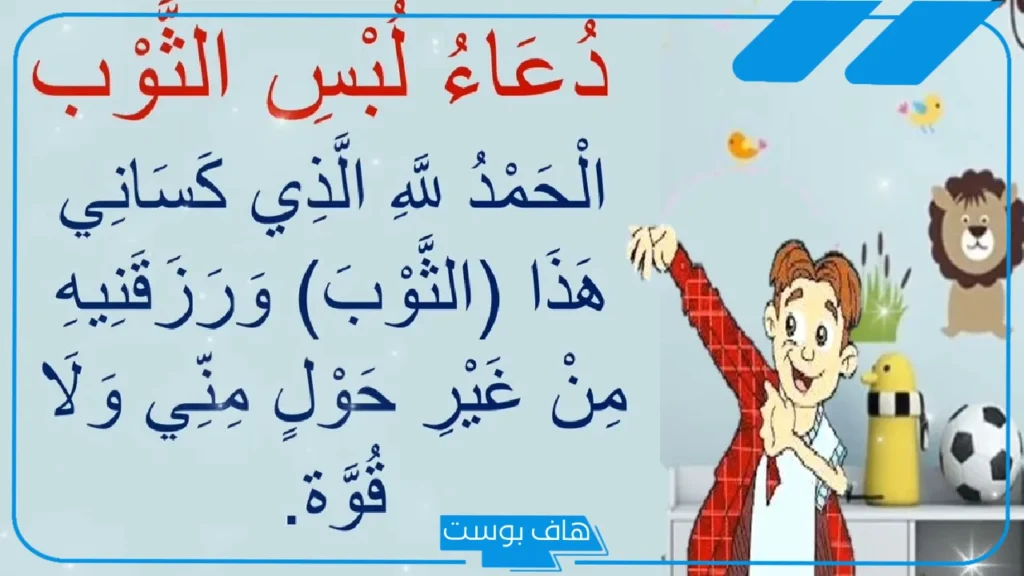 دعاء لبس الثوب الجديد مكتوب مستجاب، دعاء لبس الثوب الجديد قصير