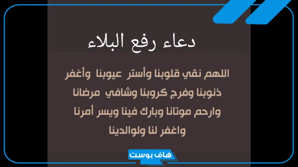 دعاء لرفع البلاء والهم والحزن مستجاب، دعاء الخروج من المشكلة الصعبة