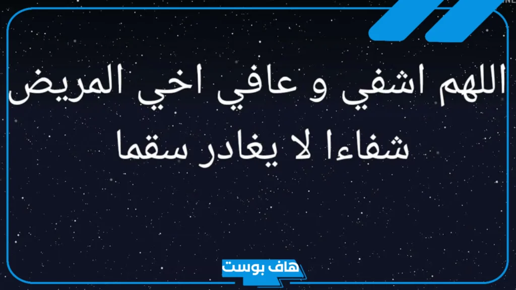 دعاء لشفاء الأخ المريض قصير مستجاب، دعاء بالشفاء لأخي المريض فيس بوك
