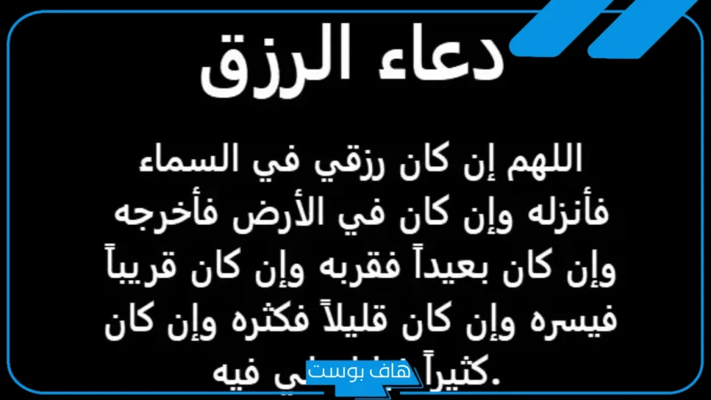 صيغ دعاء للرزق قوي جدا مكتوب مستجاب لا يرد أبدًا