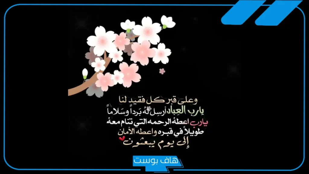 دعاء للميتة بالرحمة والمغفرة والجنة مكتوب، دعاء الرحمة للميت تويتر