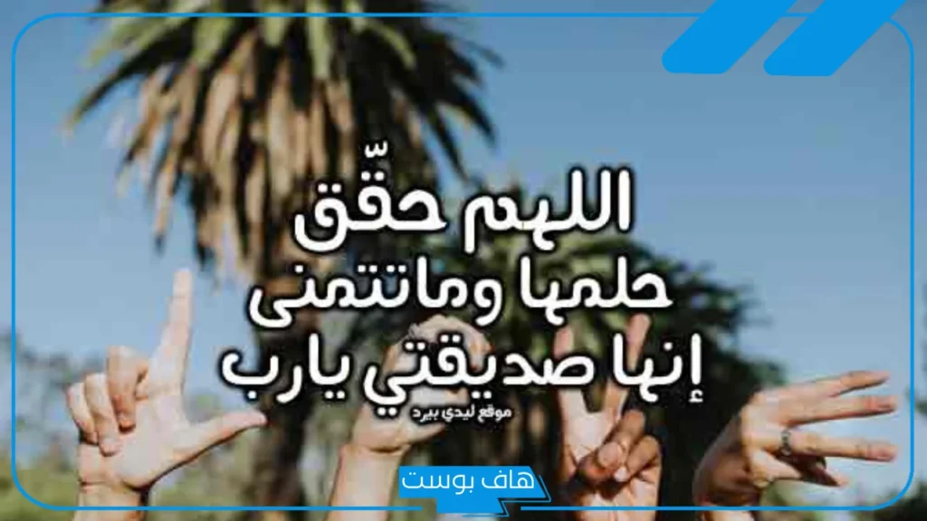 أجمل دعاء لصديقتي بالنجاح والتوفيق في حياتها مستجاب