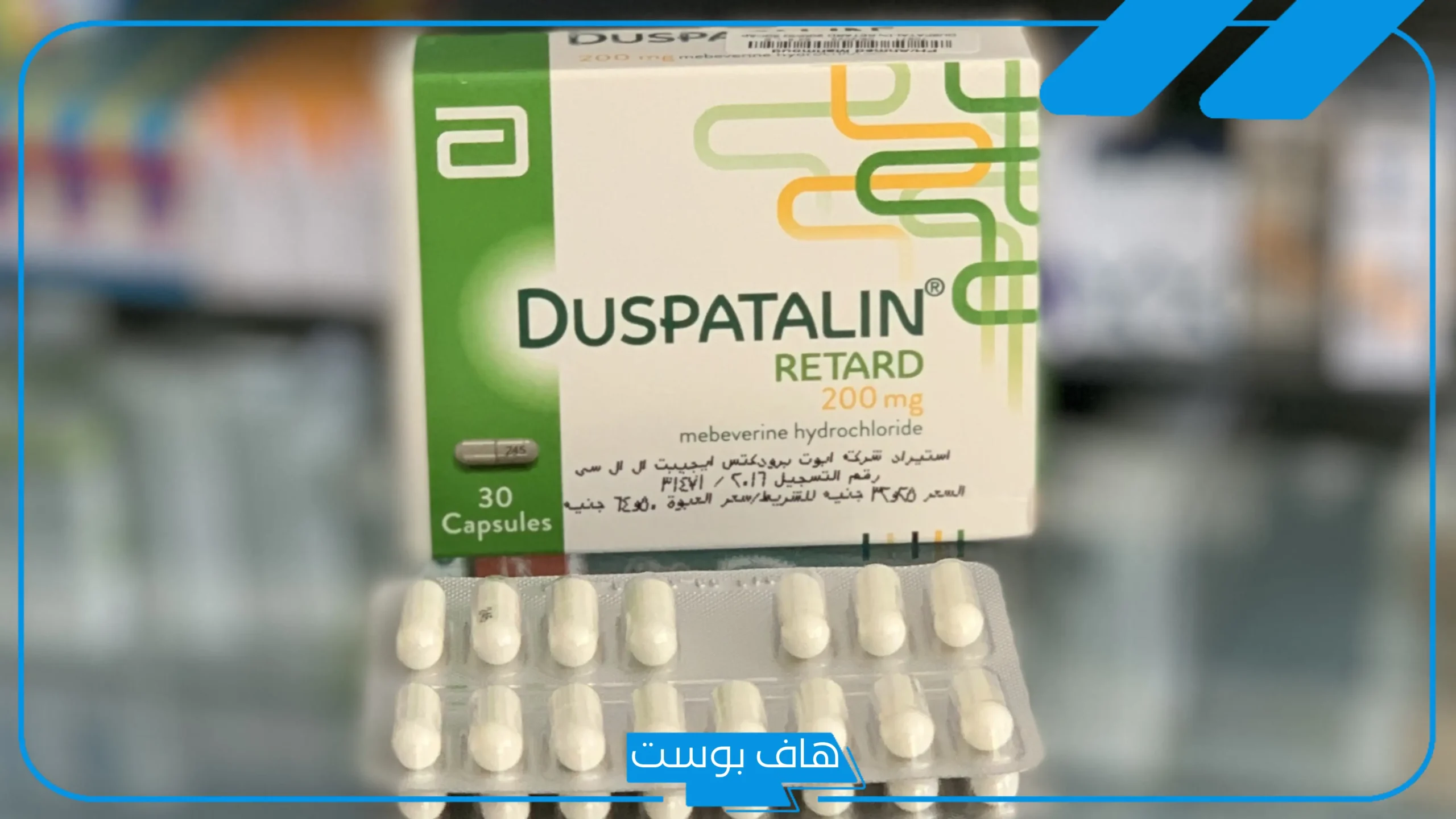 تجربتي مع دوسباتالين لعلاج آلام القولون العصبي والنتيجة