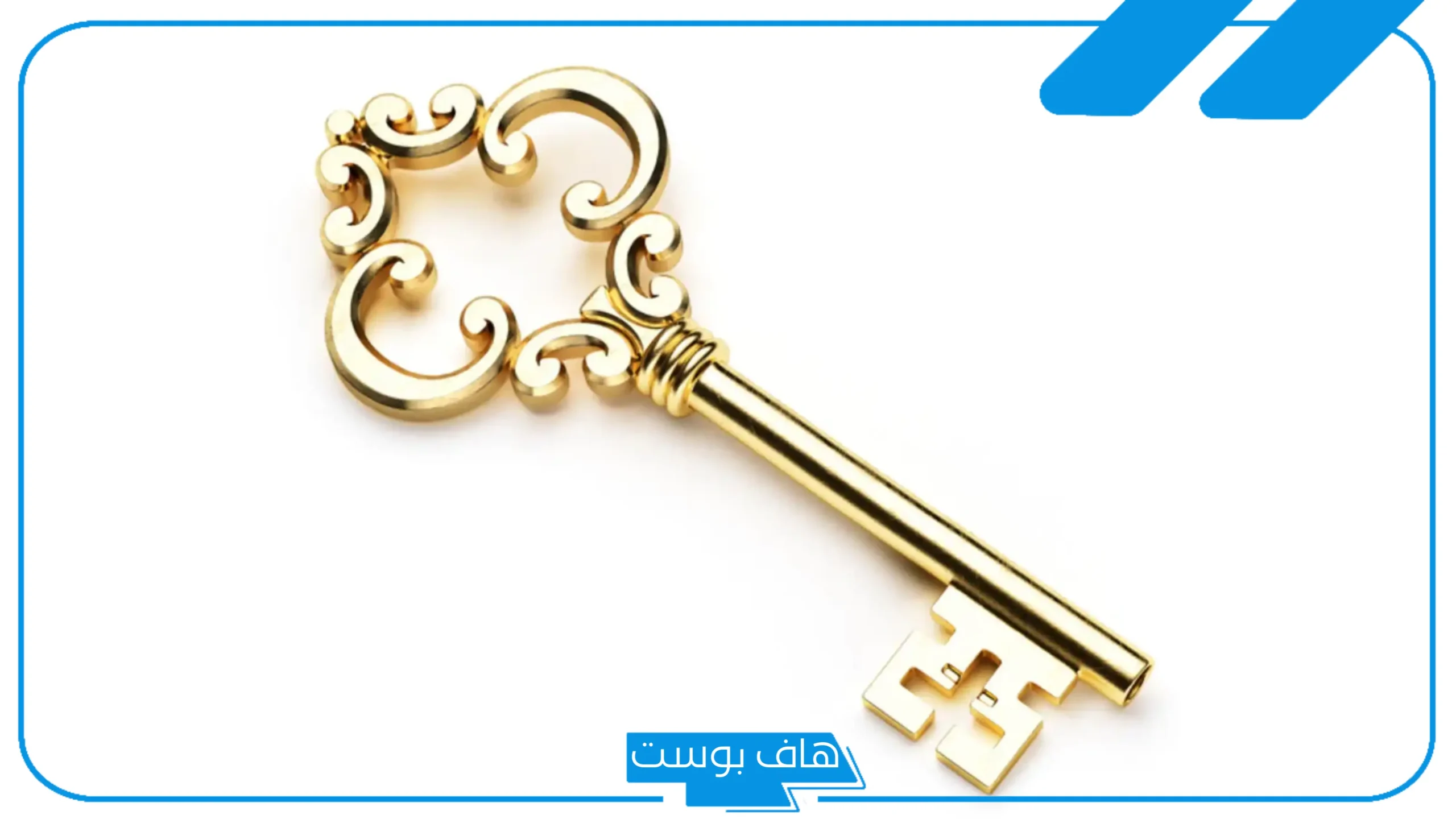 تفسير حلم رؤية المفتاح في المنام للرجل والمرأة لابن سيرين