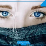 تفسير حلم رؤية العين الزرقاء في المنام للرجل والمرأة لابن سيرين