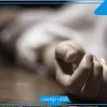 تفسير حلم رؤية جريمة القتل في المنام للمتزوجة والعزباء لابن سيرين