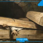 تفسير حلم دخول القبر حي في المنام للرجل والمرأة العزباء والمتزوجة لكبار المفسرين