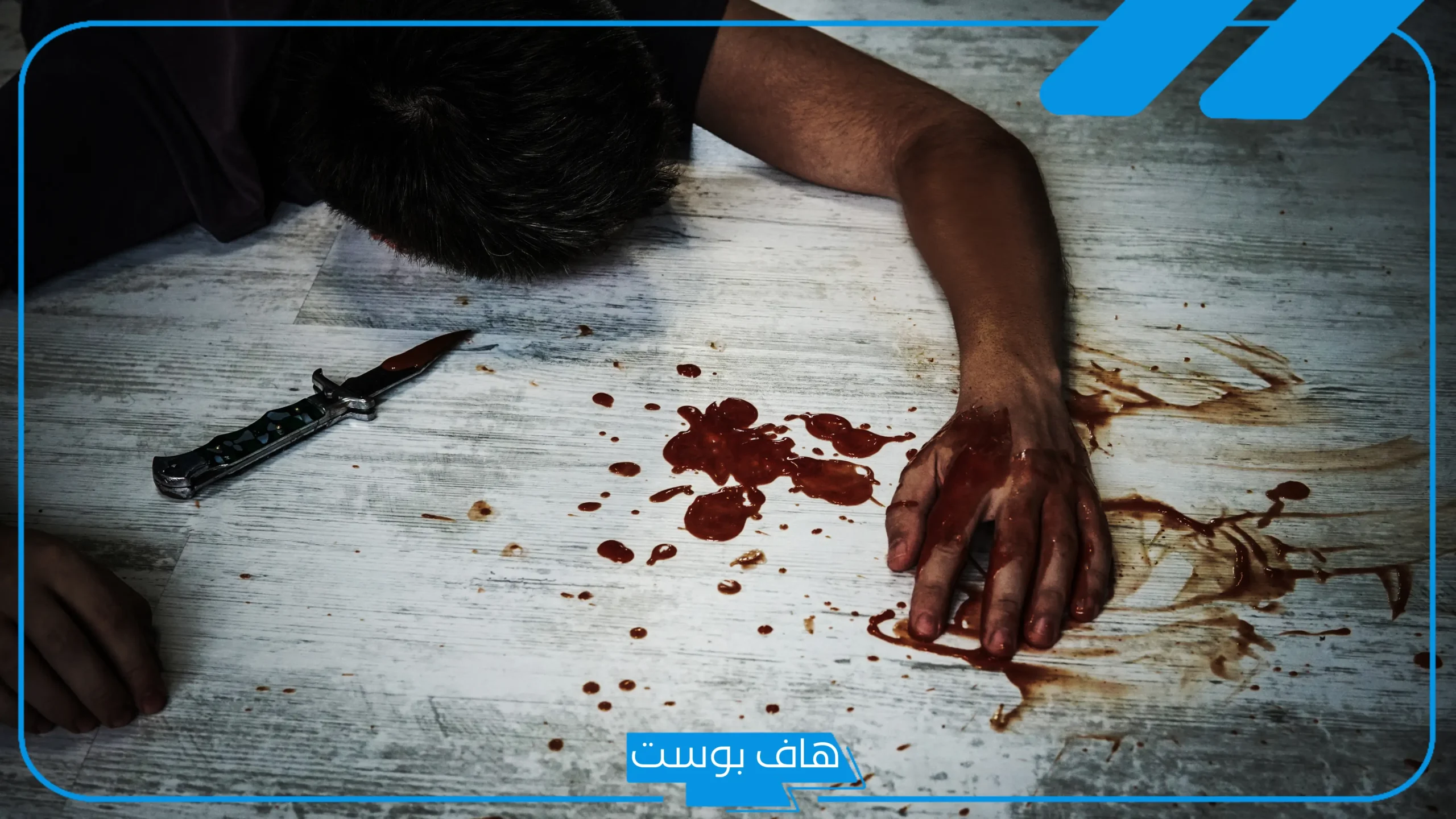تفسير حلم رؤية جريمة القتل في المنام للمتزوجة والعزباء لابن سيرين