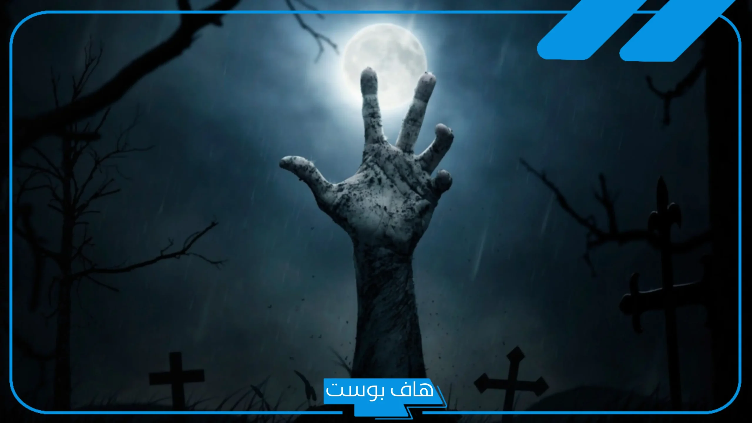 تفسير حلم الزومبي في المنام ورمز رؤيتهم لكبار العلماء