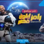 فنانة شهيرة.. من هي ضحية برنامج رامز إيلون مصر في ثالث أيام رمضان؟