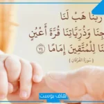 تجربتي مع دعاء ربنا هب لنا من أزواجنا قرة عين للزواج