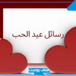 عبارات عن عيد الحب جميلة رومانسية قصيرة.. كلام رومنسي لعيد الحب تويتر