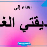 عبارات لصديقتي القريبة جميلة جدًا، كلام مدح لصديقتي عن جمالها