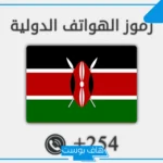 254 مفتاح اي دولة؟ أرقام مفاتيح دول العالم