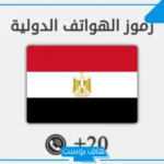 0020 مفتاح اي دولة من الدول العربية؟ مفاتيح الدول العربية