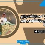 مسابقة فوازير غازي الذيابي رمضان 2025.. كيفية الاشتراك وأبرز الجوائز