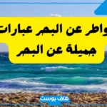 عبارات عن البحر قصيرة رومانسية جميلة.. حالات عن البحر