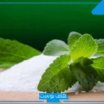 تجربتي مع سكر ستيفيانا بالفوائد والأضرار.. الفرق بين سكر ستيفيانا وستيفيا