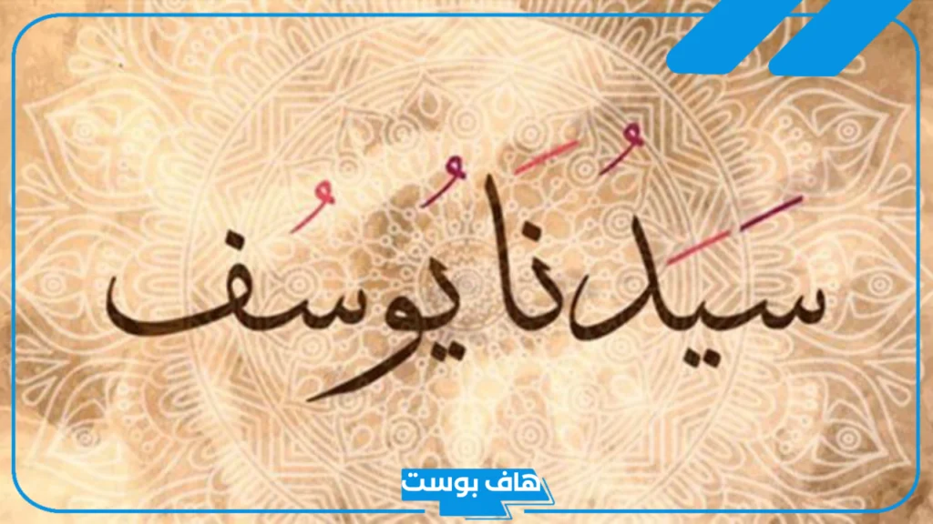 تفسير رؤية سيدنا يوسف في المنام للرجل والمتزوجة لابن سيرين تفسير رؤية سيدنا يوسف في المنام للرجل والمتزوجة لابن سيرين