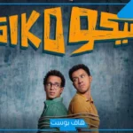 أفلام عيد الفطر 2025.. طرح الإعلان التشويقي لفيلم”سيكو سيكو”