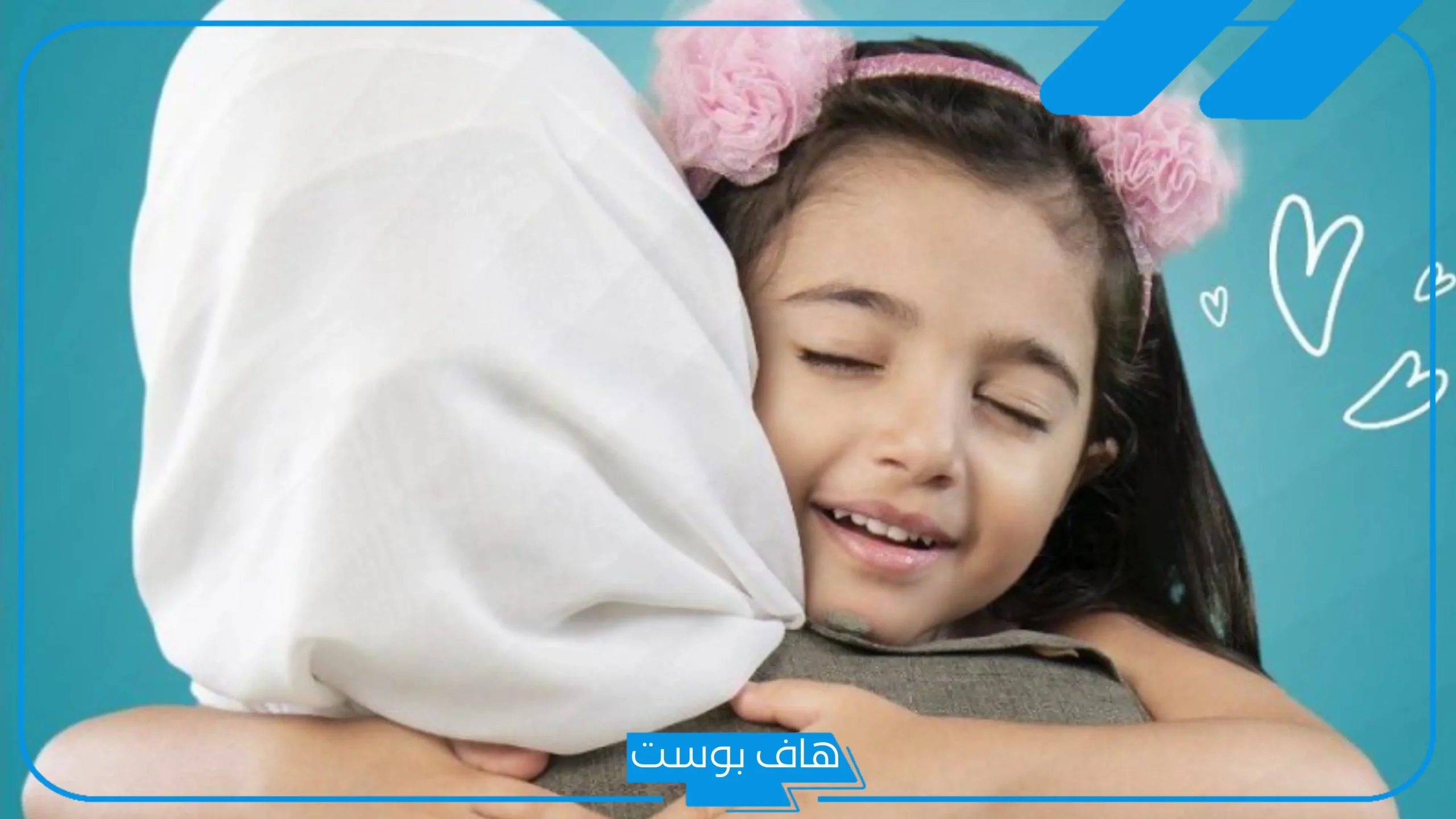 تجربتي مع جمعية الوداد لاحتضان طفل بالشروط والمتطلبات كاملة 2025