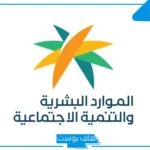لضمان استمرار الدعم.. تحديثات جديدة على شروط الضمان الاجتماعي في السعودية