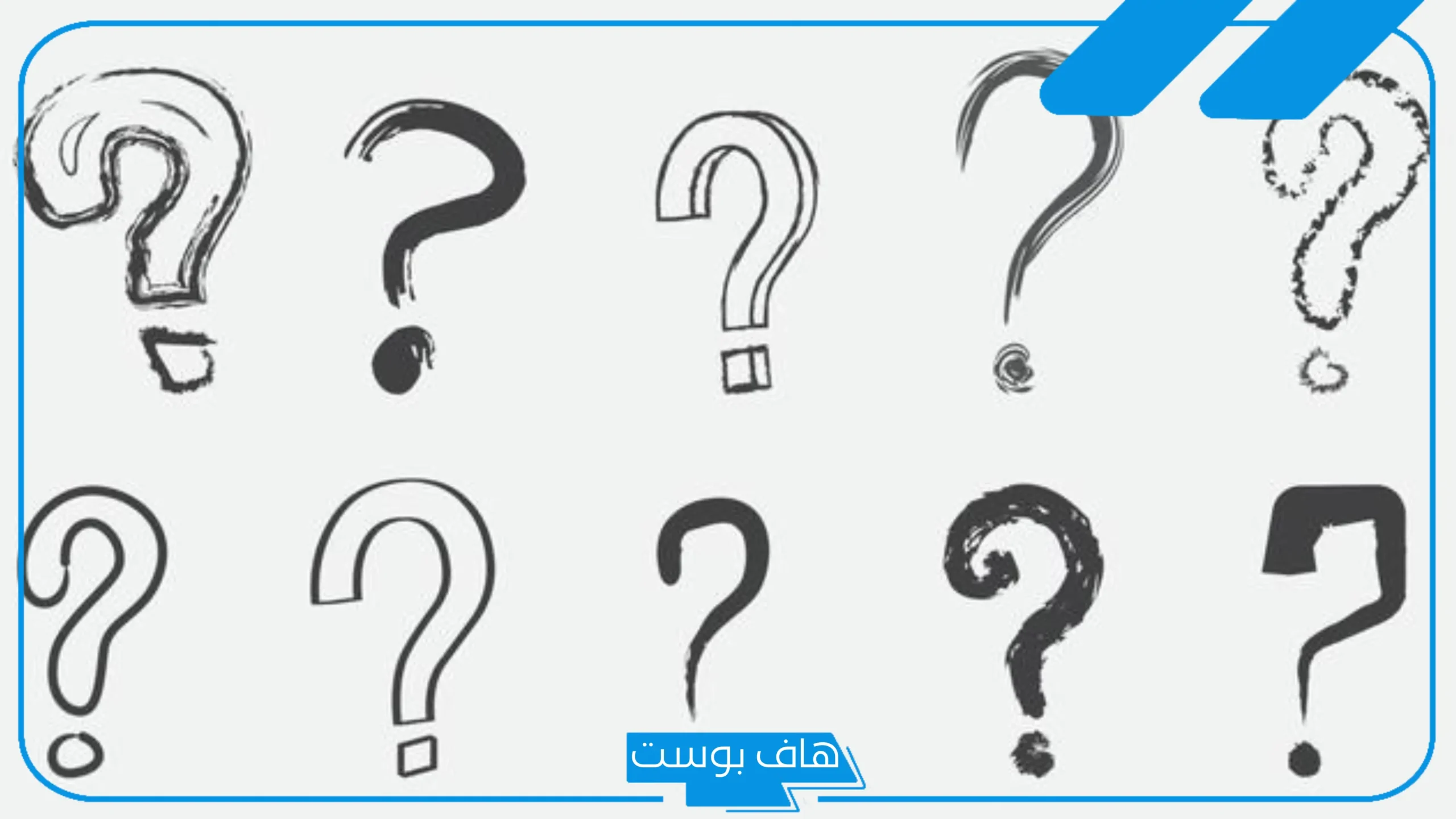 ما هو الشيء الذي يفعله الرجل كل يوم وتفعله المرأة مرة واحدة في العمر؟