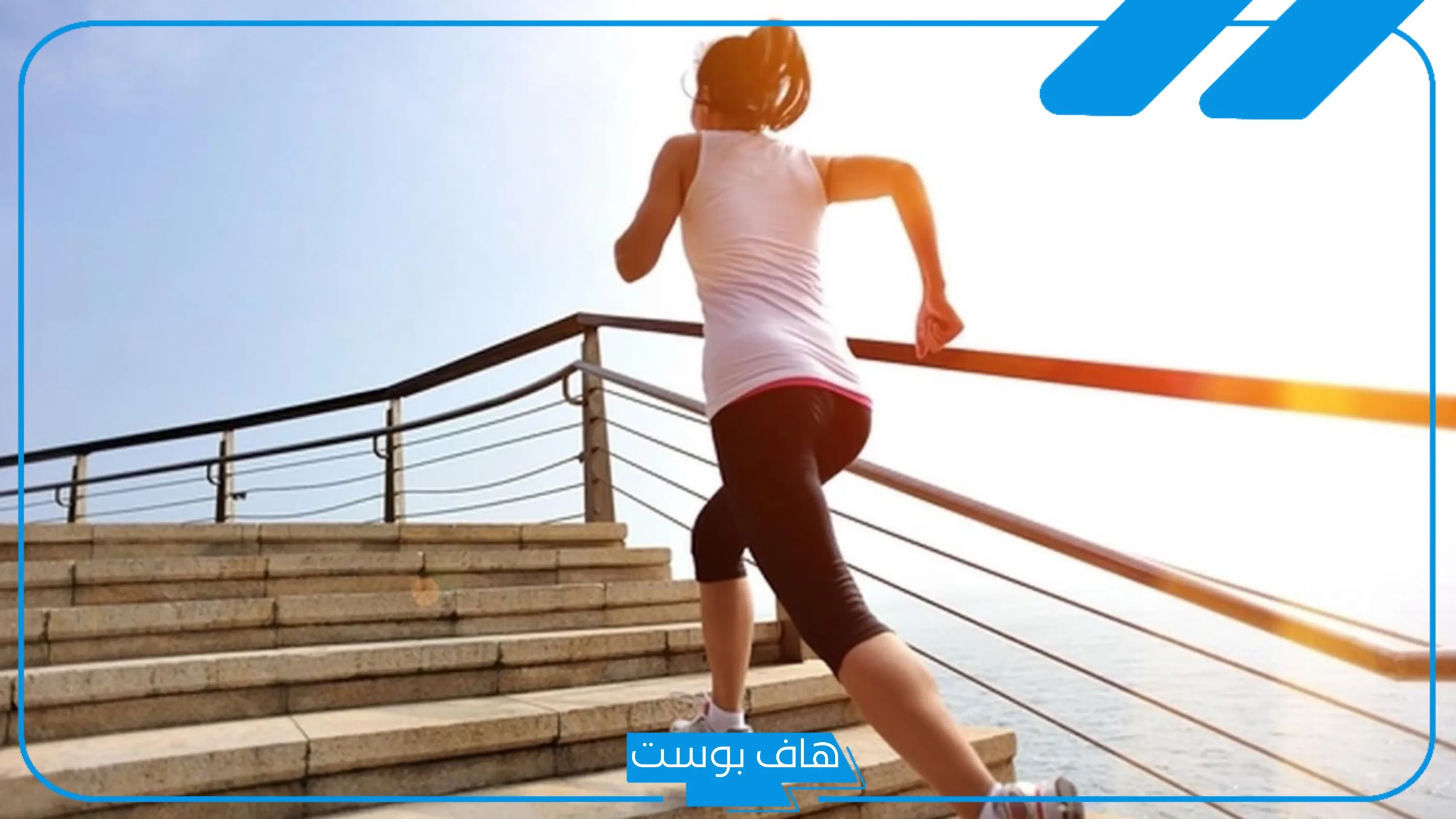 تجربتي مع صعود ونزول الدرج.. صعود الدرج كم يعادل مشي؟