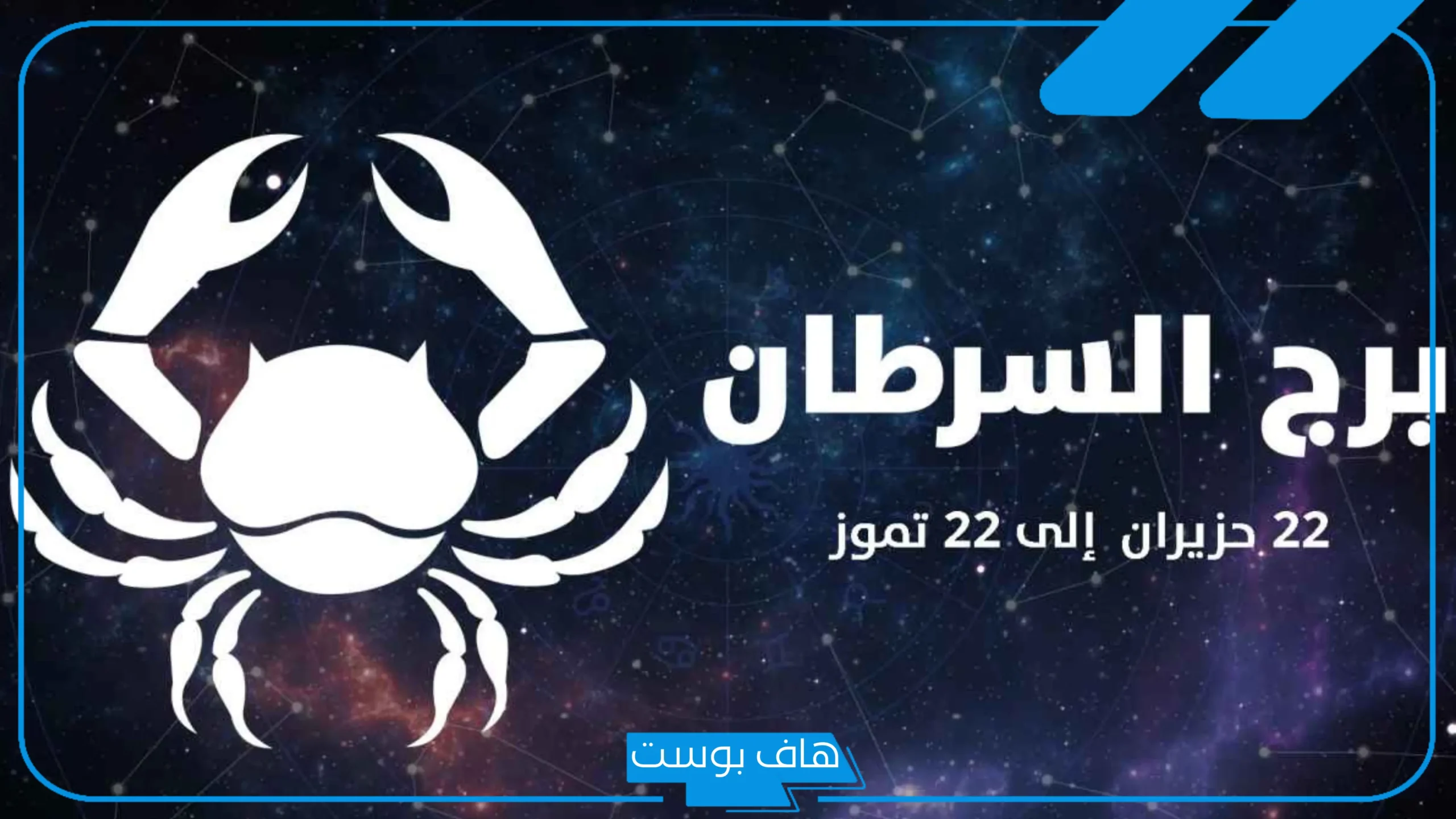 مواليد شهر ٧ اي برج وما هي أبرز صفاتهم؟