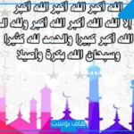 رفع شعائر المسلمين.. تعرف على تكبيرات العيد في الصلاة
