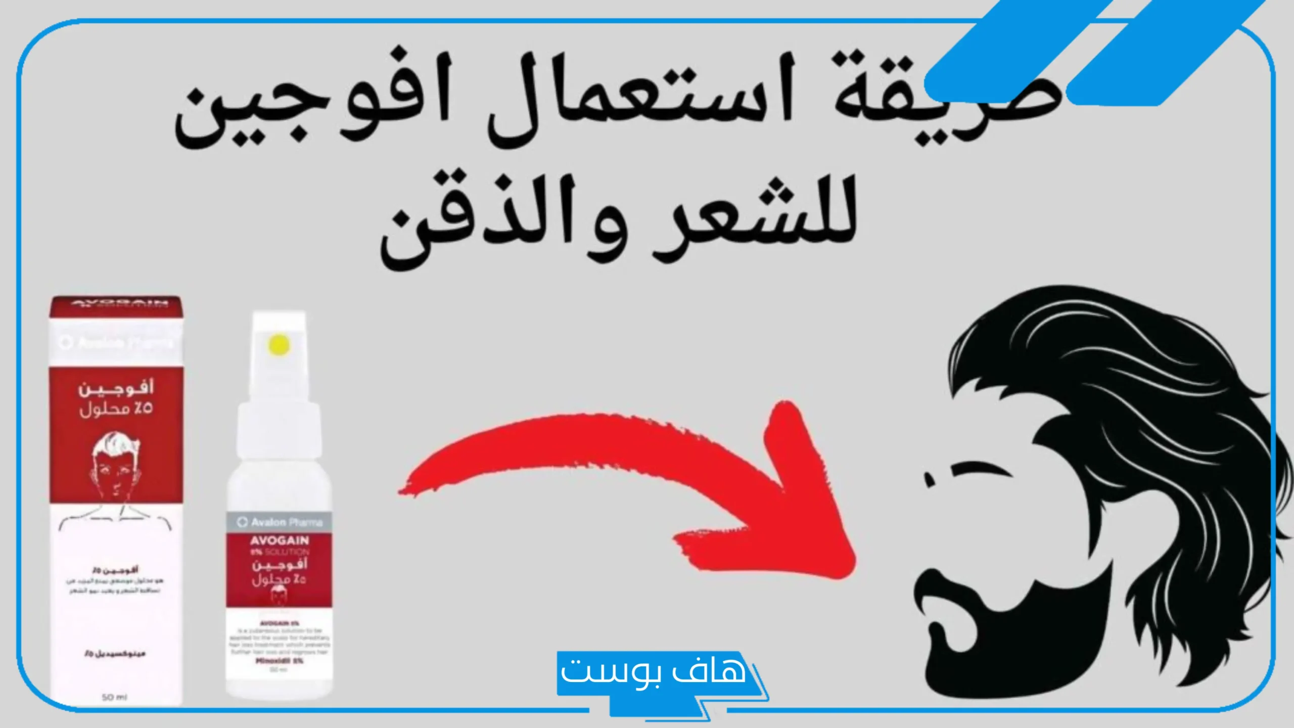 تجربتي مع بخاخ افوجين للشنب والذقن والصلع
